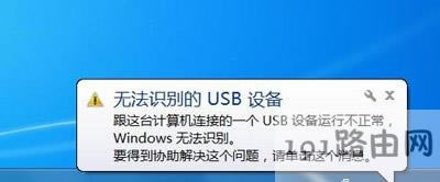 電腦系統右下角提示無法識別的USB設備修復方法 - 本站