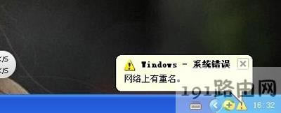 WinXP系統提示網絡上有重名的解決方法