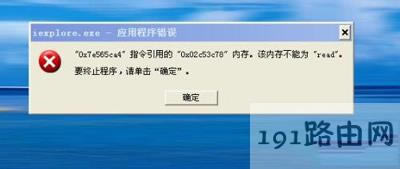 XP系統電腦提示內存不能為read的解決方法