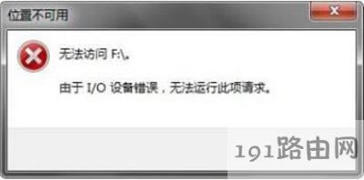 電腦使用U盤提示位置不可用的解決方法