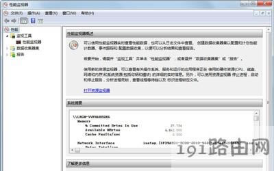 Win7系統電腦性能監視器的使用方法