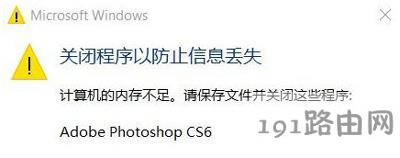 Photoshop軟件提示內存不足的解決方法