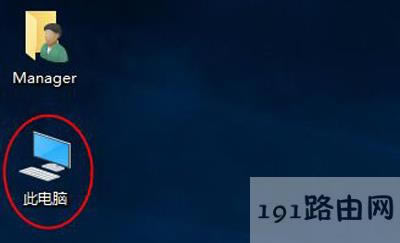 Win10系統此電腦圖標怎么恢復