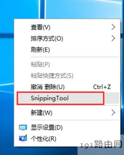 系統截圖工具添加到鼠標右鍵菜單方法步驟 - 本站
