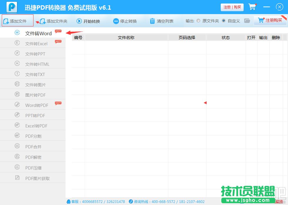 迅捷PDF轉換器把pdf轉換成word