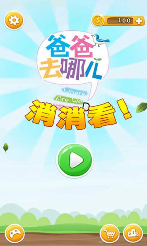 爸爸去哪兒消消看