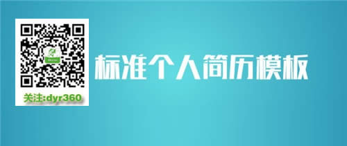 個人簡歷模板word格式(費免標空白表格)下載