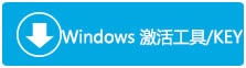 Office 2016 key/激活密鑰大全(最新)