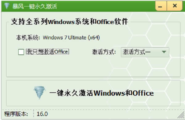win7至win10激活工具 v16.0_win10激活