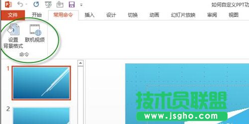 如何自定義PPT功能區添加選項卡、組和命令？