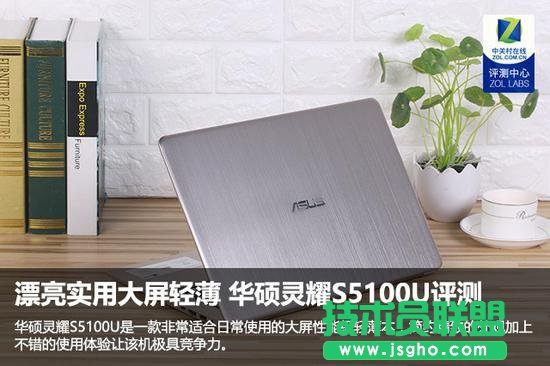 華碩靈耀S5100U怎么樣？華碩靈耀S5100U全面評測 三聯