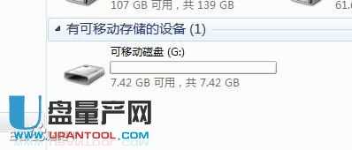 量產成功后的U盤容量圖