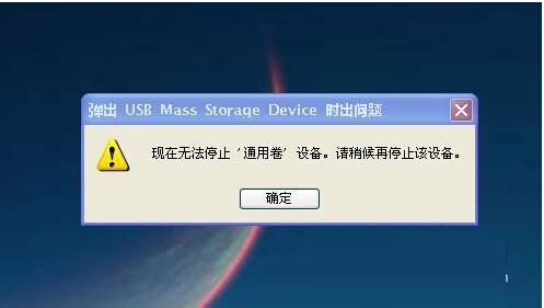 U盤無法安全退出怎么辦?