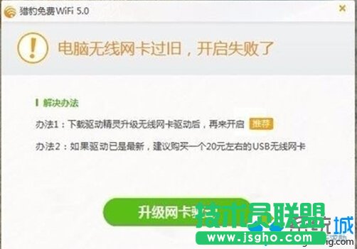 Win10打不開獵豹免費wifi提示“電腦無線網卡過舊”的解決方案   三聯