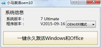 小馬win10激活工具
