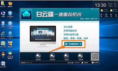 白云端一鍵重裝Win10