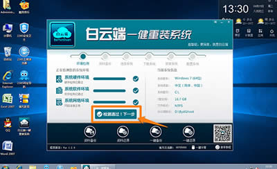 白云端一鍵重裝Win10