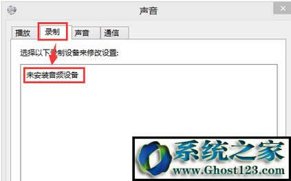 win10錄音設備找不到麥克風提示“未安裝音頻設備”怎么辦