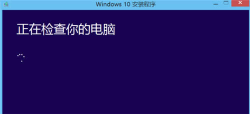 win10升級助手之電腦管家升級win10的詳細解決方法