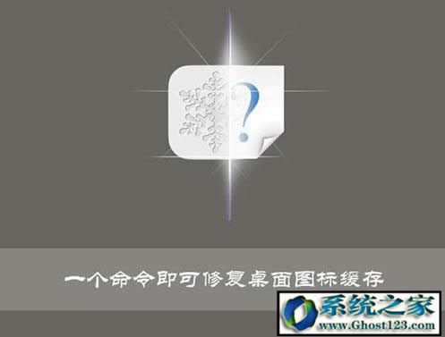 Ghost win10桌面圖標緩存清理