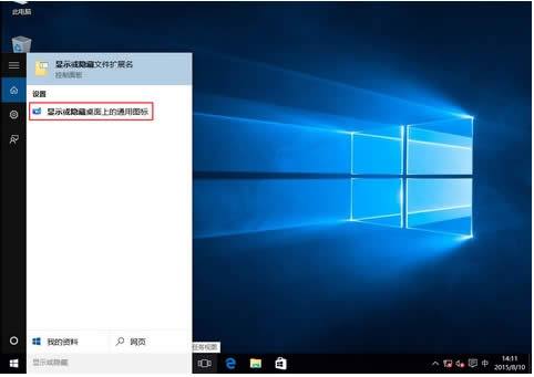 不用激活win10系統也能添加桌面圖標|win10優化技巧