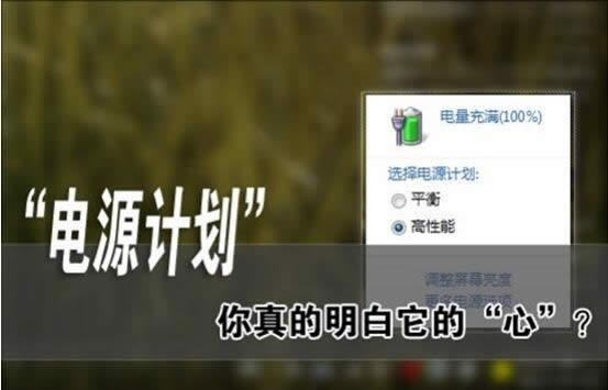 Win10系統64位最新版本的計算機的三種電源計劃