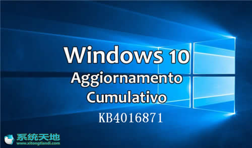 win10補丁KB4016871下載