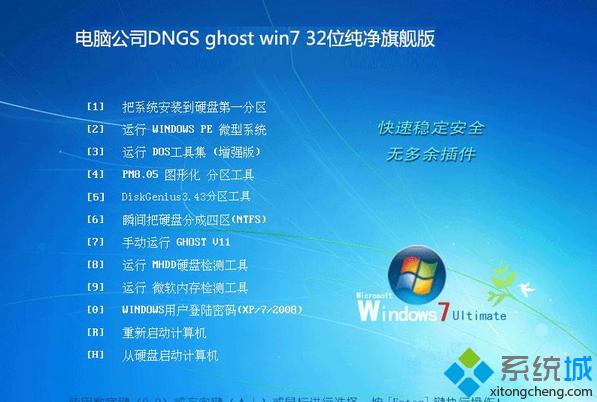 電腦公司DNGS ghost win7 32位純凈旗艦版