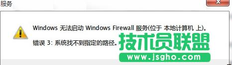Win7防火墻無法打開提示“錯誤3:系統找不到指定路徑”如何解決 三聯