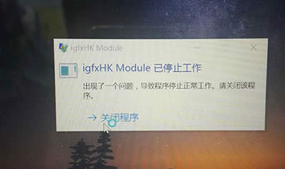 igfxhk module提示
