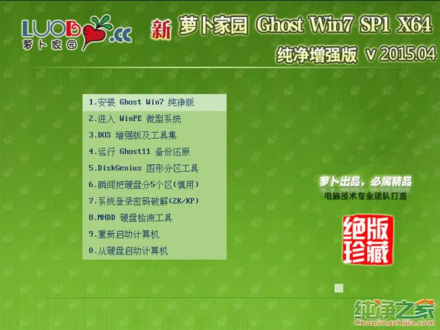 蘿卜家園純凈版windows7系統64位最新下載