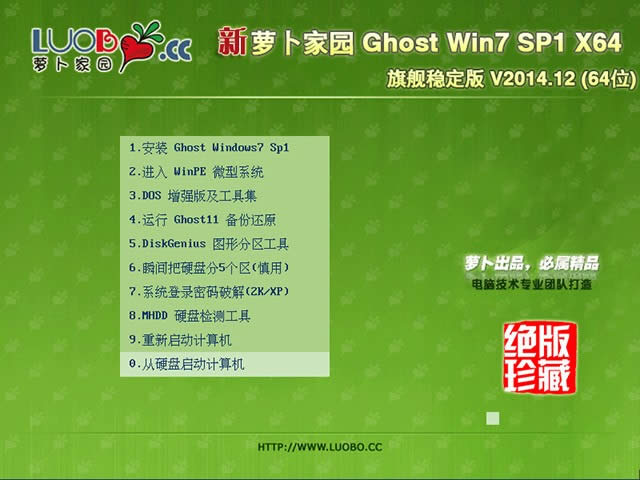 蘿卜家園GHOST WIN7 SP1 64位官方旗艦版系統下載
