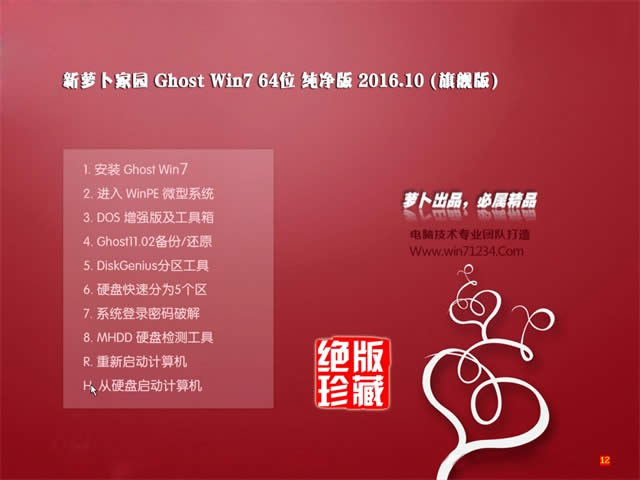 蘿卜家園筆記本win7 64位通用純凈版系統