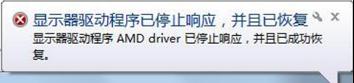 顯示器驅動程序已停止響應