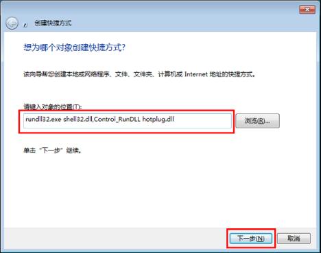 Win7旗艦版創建快捷方式實現一鍵彈出usb設備