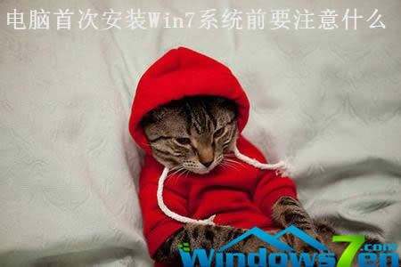 X״ΰbWin7ϵyǰҪעʲô