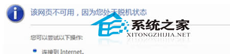  如何解決Win7打不開網頁且提示處于脫機問題