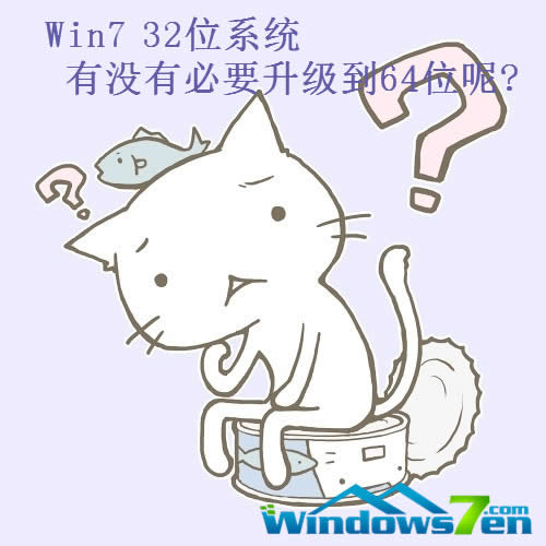 Win7 32λϵyЛ]бҪ64λ?
