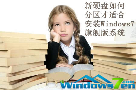 新硬盤如何分區才適合安裝Windows7旗艦版系統