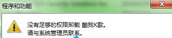 win7旗艦版電腦卸載軟件提示權限不夠怎么辦？