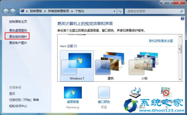 自定義ghost Win7旗艦版鼠標指針如何刪去標指針文件