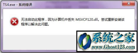 win7ϵyΑʾmsvcp120.dllGʧĆ}