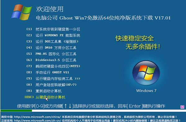 2017裝機首選Win7純凈版下載(海量驅動免激活版)