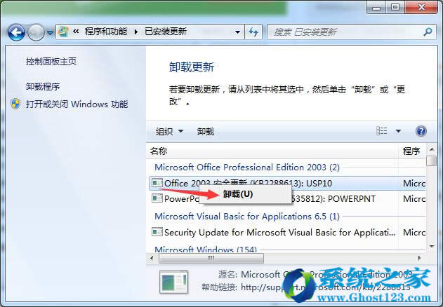 Ghost win7系統中正確卸載漏洞補丁方法
