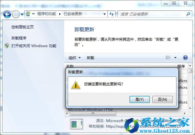 Ghost win7系統中正確卸載漏洞補丁方法