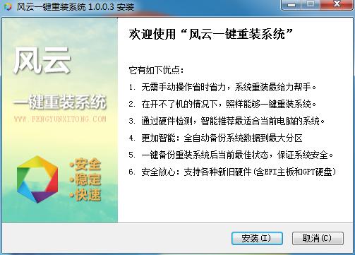 風云一鍵重裝系統