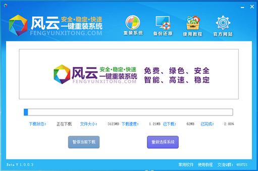 風云一鍵重裝系統