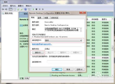 打開遠程桌面服務