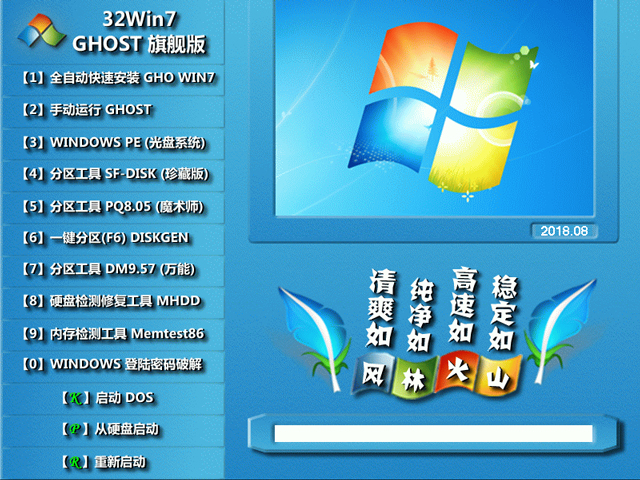 Lֻɽ GHOST WIN7 SP1 X86 fbC V2018.08 (32λ)