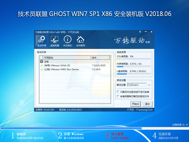 技術員聯盟 GHOST WIN7 SP1 X86 安全裝機版 V2018.06  (32位)